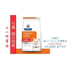 Hill's 希爾思 貓c/d Stress 全效舒緩緊迫 泌尿道護理 處方飼料 8.5lb, 1個