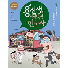 용선생의 시끌벅적 한국사 8: 근대화를 향한 첫걸음을 내딛다:저자 현장 강의 전면 개정판, 사회평론, 용선생의 시끌벅적 한국사 8: 근대화를 향한 첫걸음.., 금현진, 김진, 정진숙, 세계로(저) / 이우일, ..