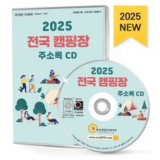 전국 캠핑장 주소록(2025)(CD), 한국콘텐츠미디어 편집부(저), 한국콘텐츠미디어, 한국콘텐츠미디어 저