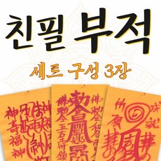 대광스님 친필(시선집중) 2026년 추천 3장 1세트 수능합격 금전재물 부동산매매 삼재부 승진합격 사랑 인연, 4.사고방지
