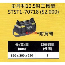 STANLEY 史丹利 STST1-70718 12.5吋 工具袋 附背帶, 1個