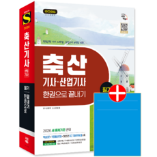 축산기사 교재 책 축산산업기사 필기 과년도 기출문제해설 한권으로끝내기 시대고시기획 최광희 2026