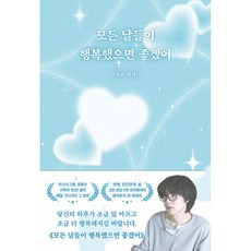 모든 날들이 행복했으면 좋겠어 책 - 갱여운 김태진 에세이 연애 인간관계 삶 고민 상담 1위 크리에이터