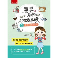 小五南 麗雲老師的人物故事課2：遇見更好的自己 古今中外經典人物故事 演說作文比賽必備, 單本