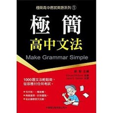 書本熊 學習極簡高中文法