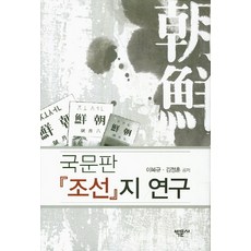 韓文版朝鮮誌研究, 李馥圭,金正勳 共著, 博文社