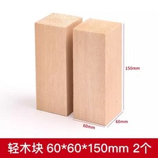可開統編 輕木塊 巴爾沙木料 兒童手工DIY 木雕木偶製作材料 軟木方塊, 6*6*15cm（2塊裝）, 1個