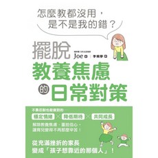 楓書坊 怎麼教都沒用，是不是我的錯？擺脫教養焦慮的日常對策 圖解雜學 親子教養