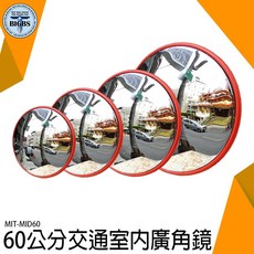 BIGBS 60公分 交通廣角鏡 室內外通用 ABS塑膠外殼 PC鏡面 MIT-MID60, 詳見包裝, 詳見包裝