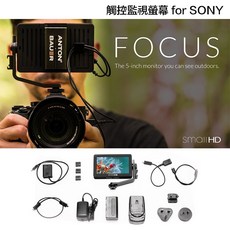 【eYe攝影】公司貨 SmallHD FOCUS 5吋觸控螢幕 SONY電池套組 HDMI外接螢幕 A7 II適用