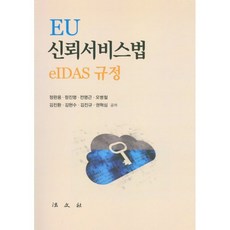 EU 신뢰서비스법 : eIDAS 규정, 정완용,정진명,전명근,오병철,김진환,김현수,김진규..., 법문사