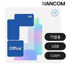 [한글과컴퓨터] 한컴오피스 2024 기업용 COEM [한글 한셀 한쇼 포함/USB/영구사용], 한컴오피스 2024 COEM