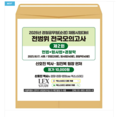 렉스스터디 2026년 경찰공무원(순경) 채용시험대비 전범위 전국모의고사 2회 (봉투)