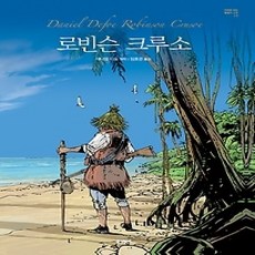 [개똥이네][중고-상] 로빈슨 크루소