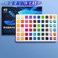 珠光固體水彩顏料便攜式套裝72色美術學生繪畫工具初學者水粉顏料, 【珠光60色 藍盒】