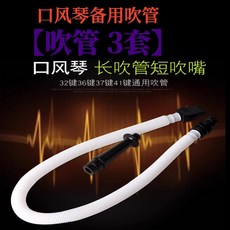 口風琴 兒童口風琴吹管吹嘴中小學生32鍵37鍵口風琴成人口吹琴大口琴樂器, 32/37鍵備用 吹管【3套】, 1個