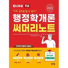 [시스컴] 2025 나두공 9급 공무원 행정학개론 써머리노트, 상세 설명 참조