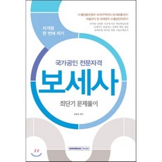 2016 국가공인 전문자격 보세사 최단기 문제풀이, 서원각
