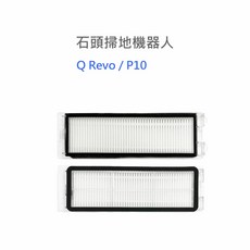 小米 米家 小瓦 掃地機器人 免洗拖機 掃拖一體 塵盒濾網 S5 S6 S7 S8 1C S10 X10 Q5, 1個, 石頭Q Revo/P10 濾網2入