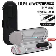 便攜羽毛球拍套收納包運動羽毛球拍包袋羽毛球拍套裝硬包保護套包, 【黑色套裝】羽毛球收納包+羽毛球盒, 1個