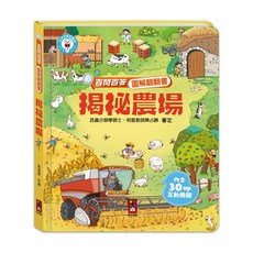 風車圖書 百問百答圖解翻翻書 - 揭祕農場