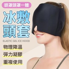 頭戴式冰敷眼罩 凝膠冰敷頭套 熱敷眼罩 頭罩：冰敷熱敷雙效，舒緩眼部疲勞，可重複使用, 1個, 冰敷凝膠頭套, 1