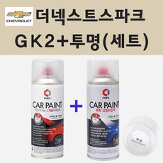 쉐보레 더넥스트스파크 GK2 건그레이 스프레이 페인트 + 투명스프레이, 1개