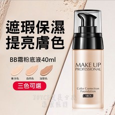 粉底液BB霜 柔皙無暇裸妝遮瑕持久保濕底妝 淨白粉底 隱形毛孔 打底 按壓式, 1個, #01象牙白