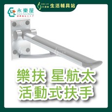 艾護康永樂屋樂扶星航太活動式扶手，浴室馬桶防滑安全無障礙扶手，長者孕婦助力起身, 1個