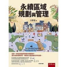 永續區域規劃與管理 (初版2025) 9786264234122 書本熊書屋