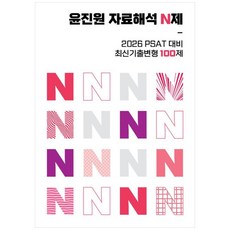 책광장모두북 윤진원 자료해석 N제, 와이즈랩스