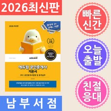 2026 에듀윌 공인중개사 2차 기본서 공인중개사법령 및 중개실무