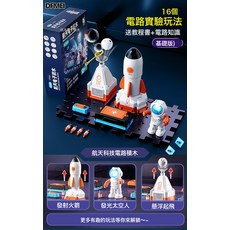 DFMEI 兒童電子積木航天火箭模型拼裝玩具科教實驗套裝, 1個, 基礎【16種玩法+航天場景】禮盒:如圖