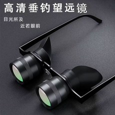 釣魚望遠鏡戶外專用高倍放大高清眼鏡頭戴式可調焦距, 【升級款】*100米看漂/防光綠膜, 1個