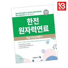 한전원자력연료 직업기초능력평가 책 + 책갈피 [KHBOOKS]