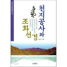 [원정근]천지공사와 조화선경(증산도상생문화총서 11), 상생출판