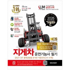 [책광장 모두] 2026 기분파 지게차운전기능사 필기 : 실기 코스 작업 요령 수록 카페 무료 동영상 제공 최신경향알짜요약노트 추가모의고사 핵심이론 빈출노트, 에듀웨이