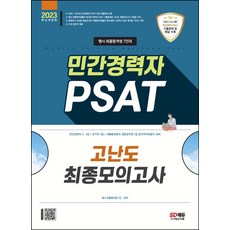 2023 행시 최종합격생 7인의 민간경력자 PSAT 고난도 최종모의고사, 시대고시기획