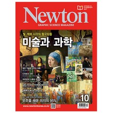 뉴턴 2026년 10월호 과학 잡지 월간지, 아이뉴턴