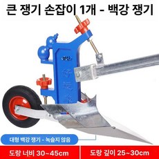 고랑파는기계 수동 손쟁기 도랑 밭갈이 밭고랑 일반형, 대형 단일 손잡이 확대 백색 강철, 1개