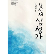 조상현 창본 강산제 심청가, 박가빈 저, BOOKK(부크크)