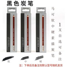 馬可白炭筆套裝 正品美術繪畫專用高光筆棕色白色鉛筆 素描白碳筆, 1個, 黑色炭筆-1支裝
