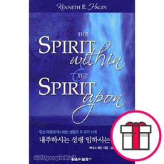 내주하시는 성령 임하시는 성령 - 믿는 자에게 역사하는 성령의 두 가지 사역 - 믿음의 말씀사 케네스 E. 해긴 + 말씀카드 5종 세트 증정, 단품