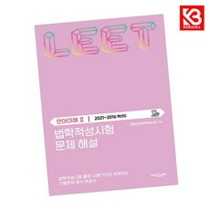 법학적성시험 문제 해설 LEET 언어이해 2 (20212016학년도) + 책갈피 (KHBOOKS)