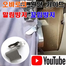 <K마켓> 당일발송 최신형 A-143 오바로크 원단 말림 꼬임 방지 칼선가이드 (사용유튜브 있어요) 이송판 오바 오바록 원단가이드 미싱용품 미싱부속 미싱부자재 공업용미싱 미싱노루발, 1개, 15mm