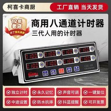 新型爆炸模型 110V 廚房商用八道計時器 8段定時器 提醒器, 1個, 八道计时器】（普通）性能版