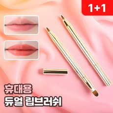 로니베이 여성 립스틱 솔 입술 브러쉬 루즈 라이너 붓솔 휴대용, 2개, 블랙+골드