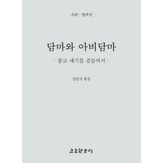 담마와 아비담마 : 종교 얘기를 곁들여서, 고요한소리
