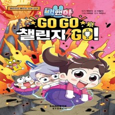 [개똥이네][중고-최상] 백앤아 GO GO 챌린지 GO 2