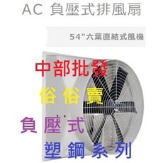 54吋六葉直結式喇叭型風機 - 工廠畜牧通風排風扇, 風扇+(轉帳付款)
